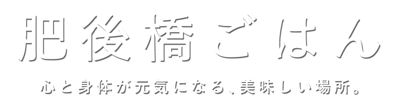 肥後橋ごはん。心と身体が元気になる、美味しい場所