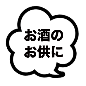 お酒のお供に