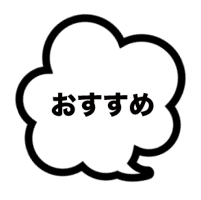 おすすめ！