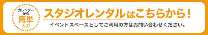 スタジオ予約はこちら