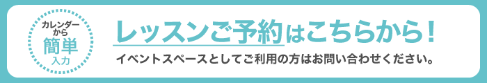 レッスン予約はこちら
