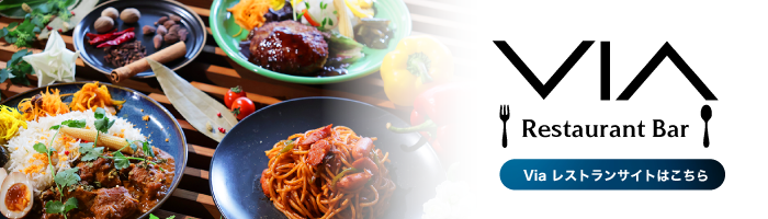 Viaレストランサイトへ